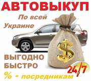 Авто Выкуп Харьков и обл.,  Продать авто. Автовыкуп